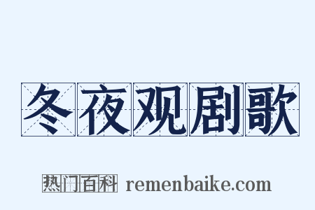 冬夜观剧歌是什么意思的图片